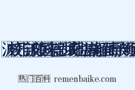 波棱乃自波陵国来盖西域蔬也甚能解面毒予颇组词是什么意思的图片